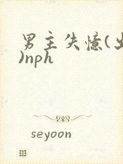 男主失忆(出轨)nph