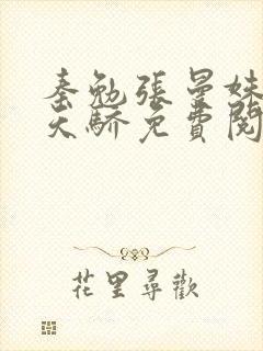 秦勉张曼姝红颜天骄免费阅读
