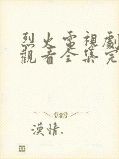烈火电视剧免费观看全集完整版高清
