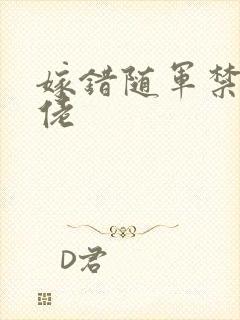 嫁错随军禁欲大佬