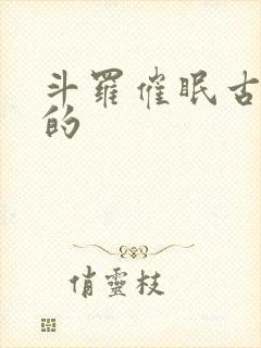 斗罗催眠古月娜的