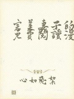 完美妻子的背叛免费阅读漫画