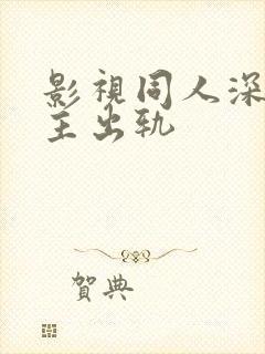 影视同人深情男主出轨封面