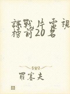 谍战片电视排行榜前20名