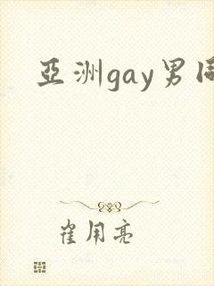 亚洲gay男同