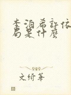 李泊希许依琳结局是什么封面