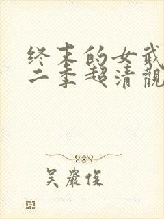 终末的女武神第二季超清观看