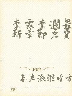 李霖李澜最新更新章节免费阅读
