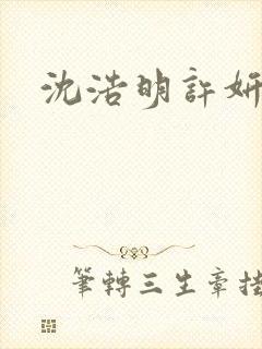 沈浩明许妍结局