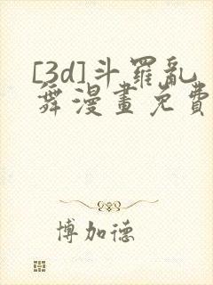 [3d]斗罗乱舞漫画免费下拉式漫画封面