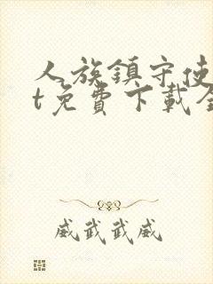 人族镇守使txt免费下载全文