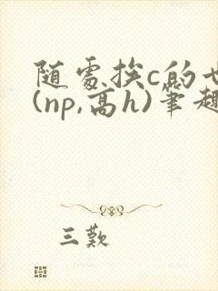 随处挨c的世界(np,高h)笔趣阁