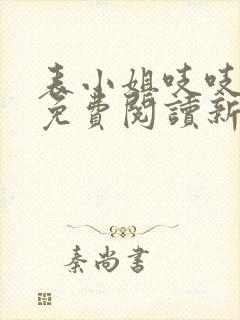 表小姐吱吱全文免费阅读新笔趣阁
