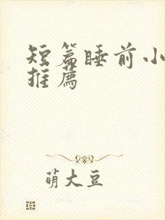 短篇睡前小甜文推荐封面