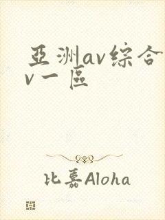 亚洲av综合av一区