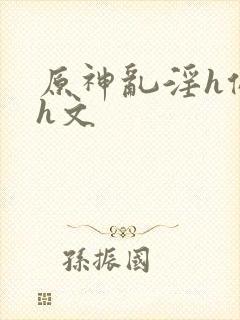 原神乱淫h侵犯h文
