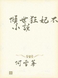 倾世狂妃不好惹 小说
