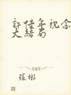 许佳年祝念后续大结局
