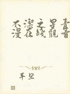 不洁之星青赤动漫在线观看免费完整