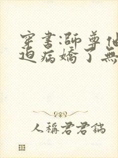 穿书:师尊他被迫病娇了无删减全文