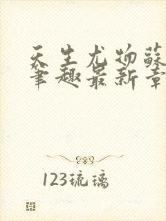 天生尤物苏雪薇笔趣最新章节列表