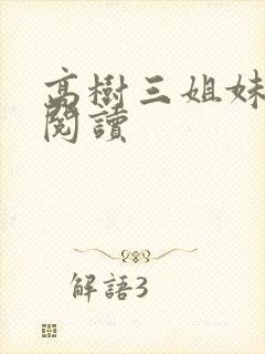 高树三姐妹全文阅读封面