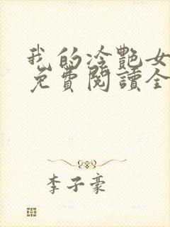 我的冷艳女总裁免费阅读全文