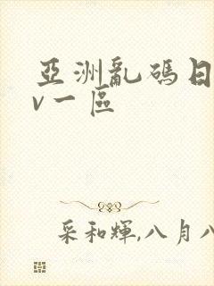 亚洲乱码日产av一区封面