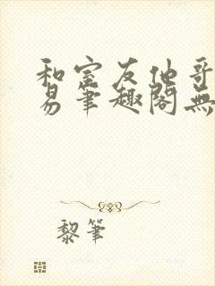和室友他哥的交易笔趣阁无弹窗免费