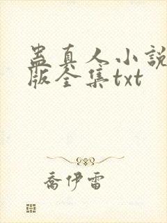 蛊真人小说精校版全集txt