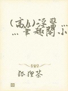 (高h)淫医……笔趣阁小说