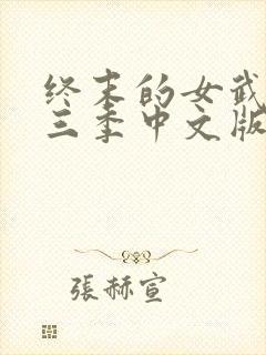 终末的女武神第三季中文版免费观看封面