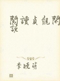 阅读贞观闲王小说