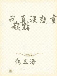 我真没想重生啊 起点