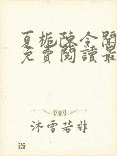 夏栀陈令闻全文免费阅读最新章节