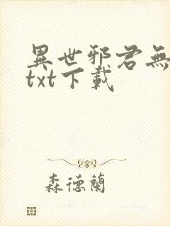 异世邪君无删减txt下载