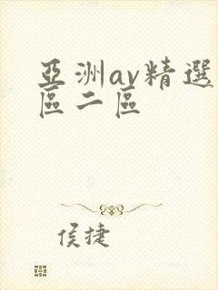 亚洲av精选一区二区