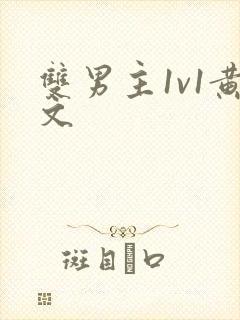 双男主1v1黄文