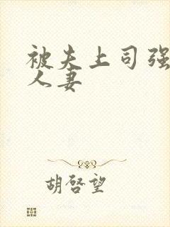 被夫上司强暴的人妻