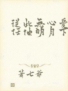 从此无心爱良夜任他明月下西楼的意思