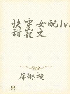 快穿女配1v1甜宠文