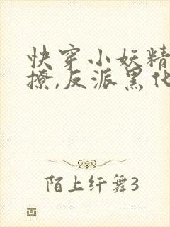 快穿小妖精:别撩,反派黑化中封面