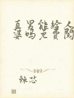 直男能给人当老婆吗免费阅读
