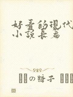 好看的现代言情小说长篇