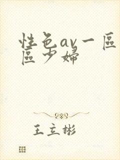 性色av一区二区少妇