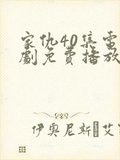 家仇40集电视剧免费播放封面
