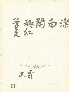 笔趣阁白洁高义美红