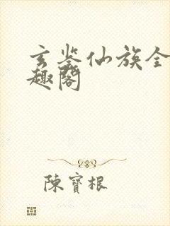 玄鉴仙族全本笔趣阁