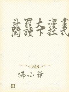 斗罗大漫画免费阅读下拉式六漫画封面