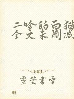二哈的白猫师尊全文未删减封面